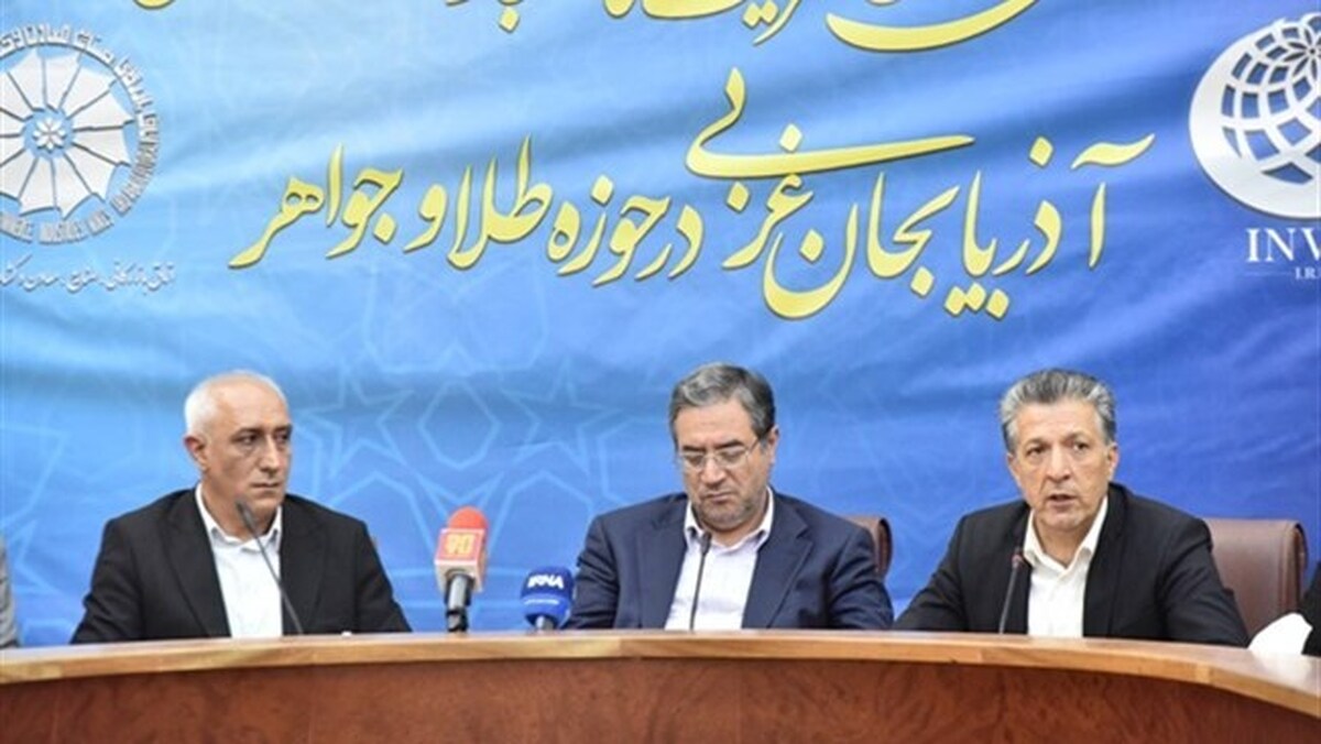 تعهد مهم معدن زره‌شوران برای تأمین طلای فعالان آذربایجان‌غربی/ این استان در مسیر تبدیل به قطب صادراتی طلا و جواهر کشور قرار دارد