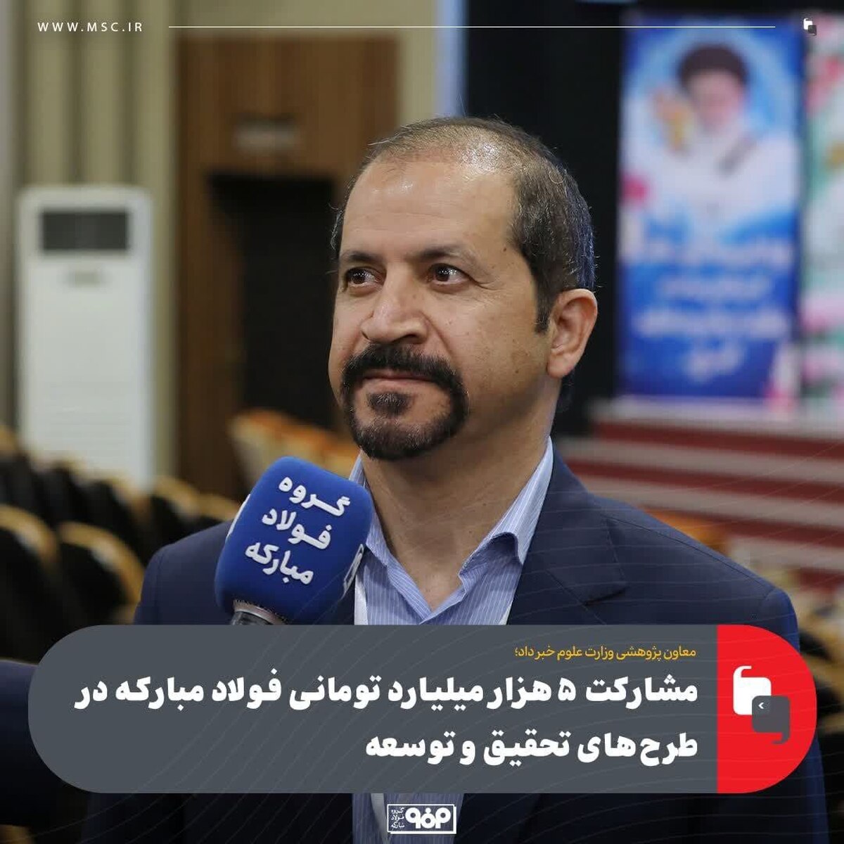 مشارکت ۵ هزار میلیارد تومانی فولاد مبارکه در طرح‌های تحقیق و توسعه