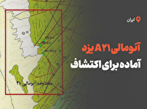 آنومالی A۲۱ یزد آماده برای اکتشاف