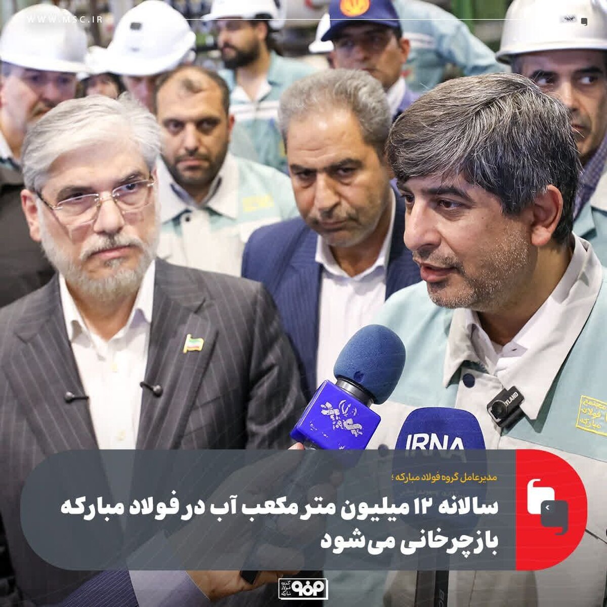 سالانه ۱۲ میلیون مترمکعب آب در فولاد مبارکه بازچرخانی می‌شود