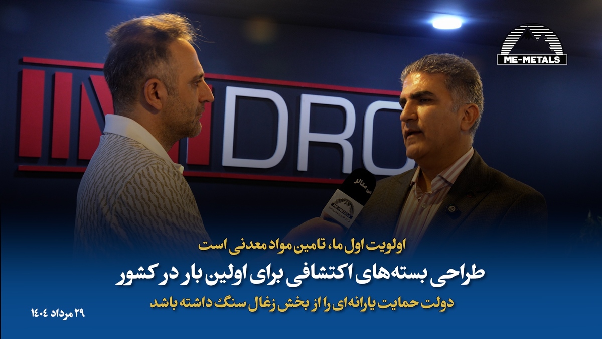 اولویت اول ما، تامین مواد معدنی است/ طراحی بسته‌های اکتشافی برای اولین بار در کشور/ دولت حمایت یارانه‌ای را از بخش زغال سنگ داشته باشد