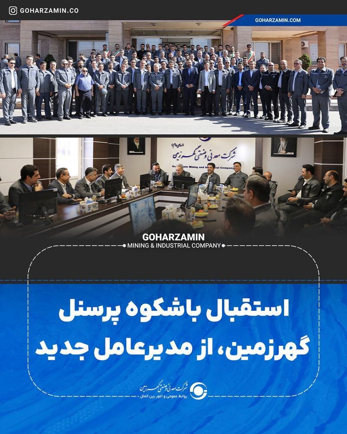استقبال باشکوه پرسنل گهرزمین، از مدیرعامل جدید