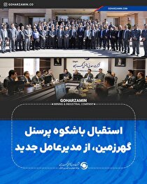 استقبال باشکوه پرسنل گهرزمین، از مدیرعامل جدید