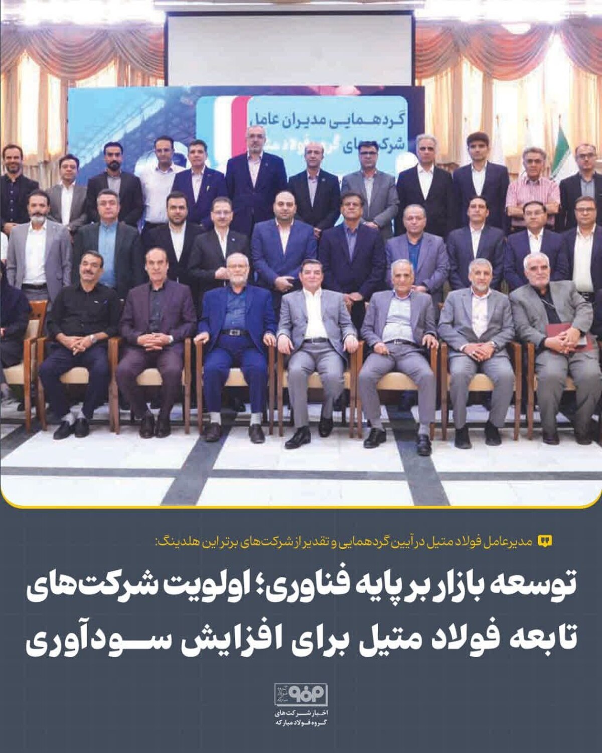 توسعه بازار بر پایه فناوری؛ اولویت شرکت‌های تابعه فولاد متیل برای افزایش سودآوری
