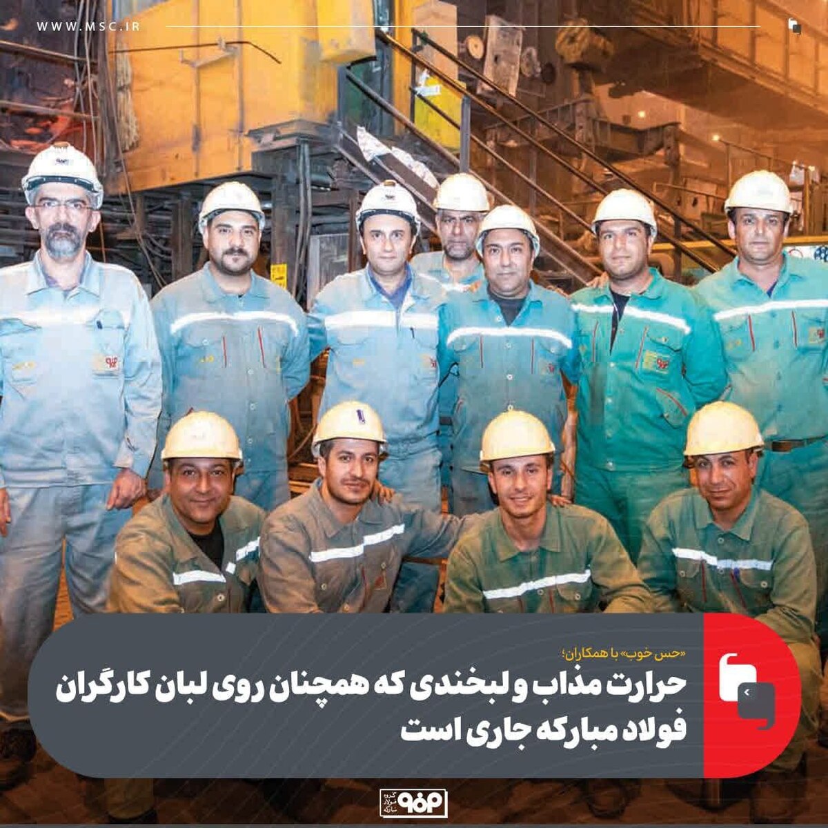 حرارت مذاب و لبخندی که همچنان روی لبان کارگران فولاد مبارکه جاری است