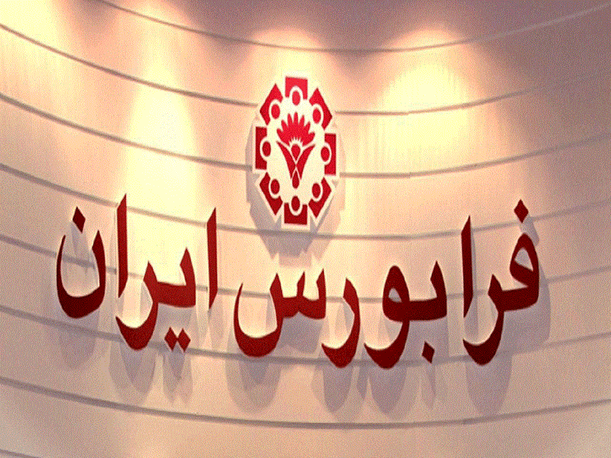 درج ۱۴ نماد معاملاتی در بازار توافقی فرابورس ایران ​