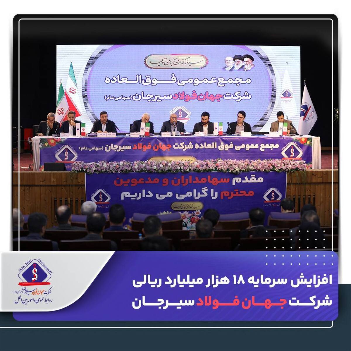افزایش سرمایه ۱۸ هزار میلیارد ریالی شرکت جهان فولاد سیرجان