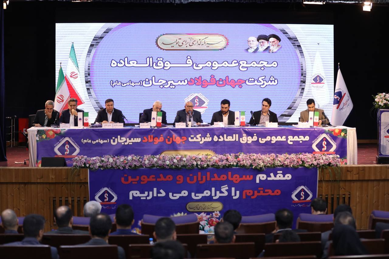 افزایش سرمایه ۱۸ هزار میلیارد ریالی شرکت جهان فولاد سیرجان افزایش سرمایه ۱۸ هزار میلیارد ریالی شرکت جهان فولاد سیرجان