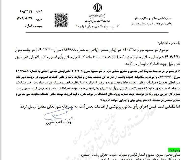لغو مصوبه شورای عالی معادن