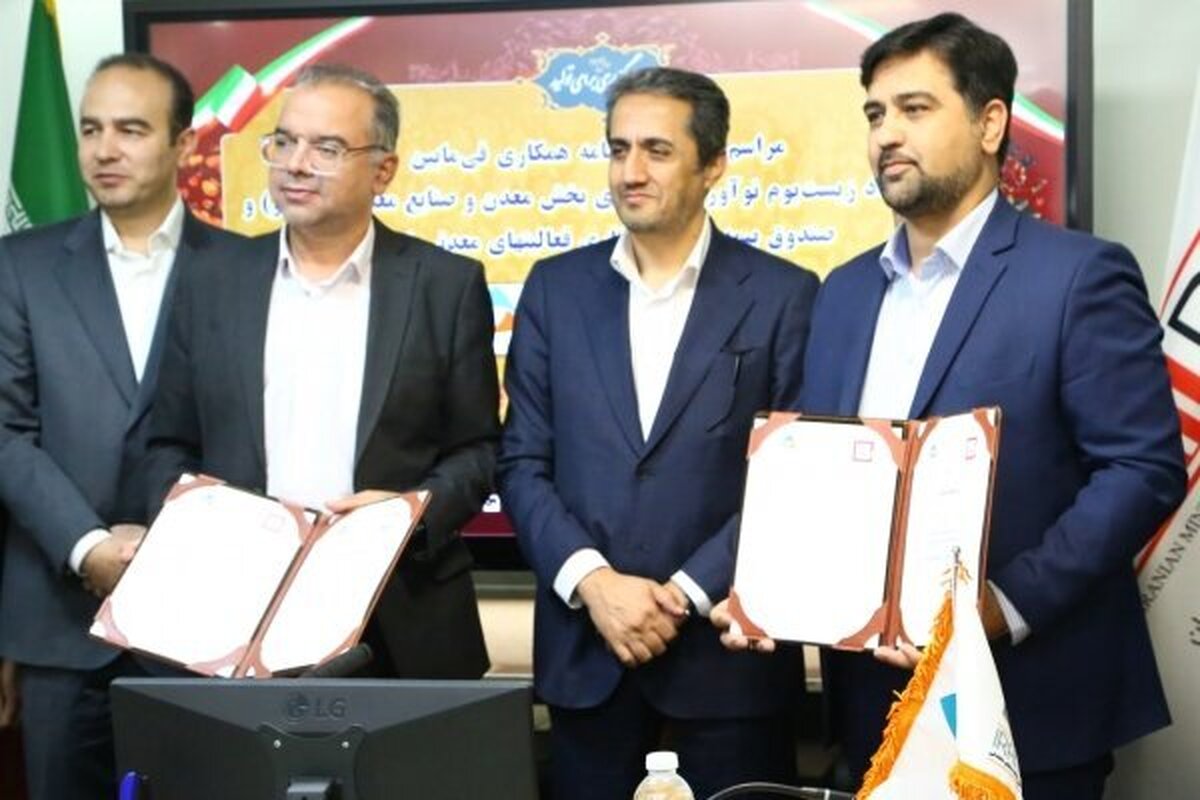 ایمیدرو و صندوق بیمه معدنی تفاهم‌نامه همکاری امضا کردند