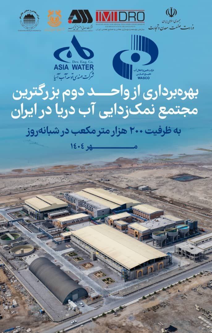 بهره‌برداری از واحد دوم بزرگ‌ترین مجتمع نمک‌زدایی آب دریا در ایران با حضور رئیس جمهور/ راه‌اندازی واحد عظیم نمک‌زدایی با  دانش بومی