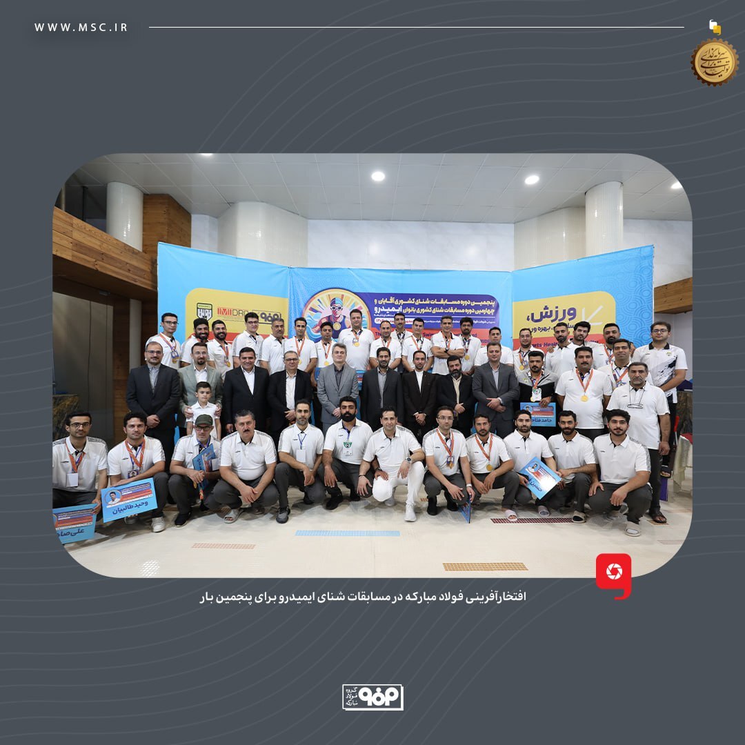 افتخارآفرینی فولاد مبارکه در مسابقات شنای ایمیدرو برای پنجمین بار افتخارآفرینی فولاد مبارکه در مسابقات شنای ایمیدرو برای پنجمین بار