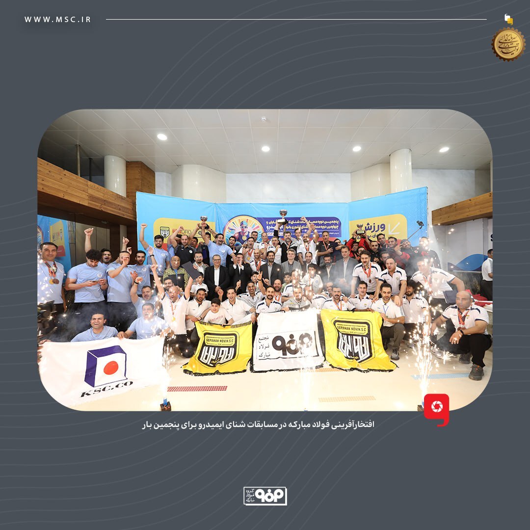 افتخارآفرینی فولاد مبارکه در مسابقات شنای ایمیدرو برای پنجمین بار افتخارآفرینی فولاد مبارکه در مسابقات شنای ایمیدرو برای پنجمین بار