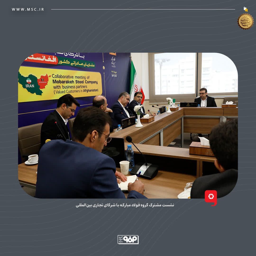 آغاز نشست مشترک گروه فولاد مبارکه با شرکای تجاری بینالمللی آغاز نشست مشترک گروه فولاد مبارکه با شرکای تجاری بینالمللی