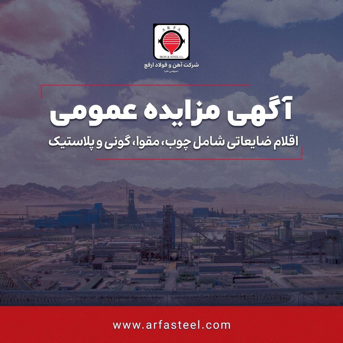 مزایده فروش اقلام ضایعاتی شامل چوب، مقوا، گونی و پلاستیک