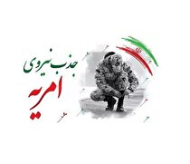 فراخوان جذب متقاضیان امریه خدمت سربازی در ایمیدرو
