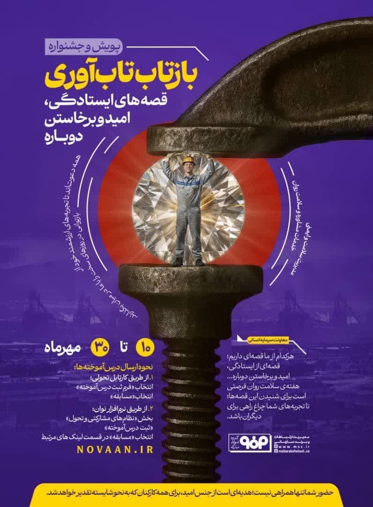 آغاز پویش و جشنواره «بازتاب تاب‌آوری» در فولاد مبارکه