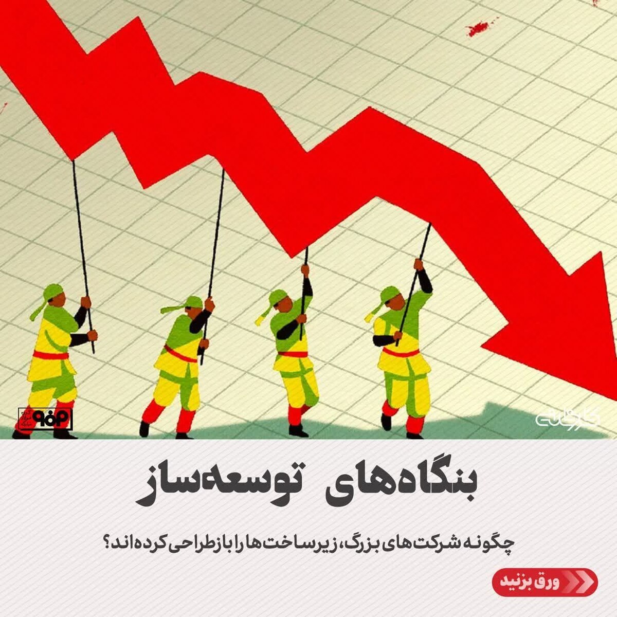 چگونه شرکت‌های بزرگ، زیرساخت‌ها را بازطراحی کرده‌اند؟
