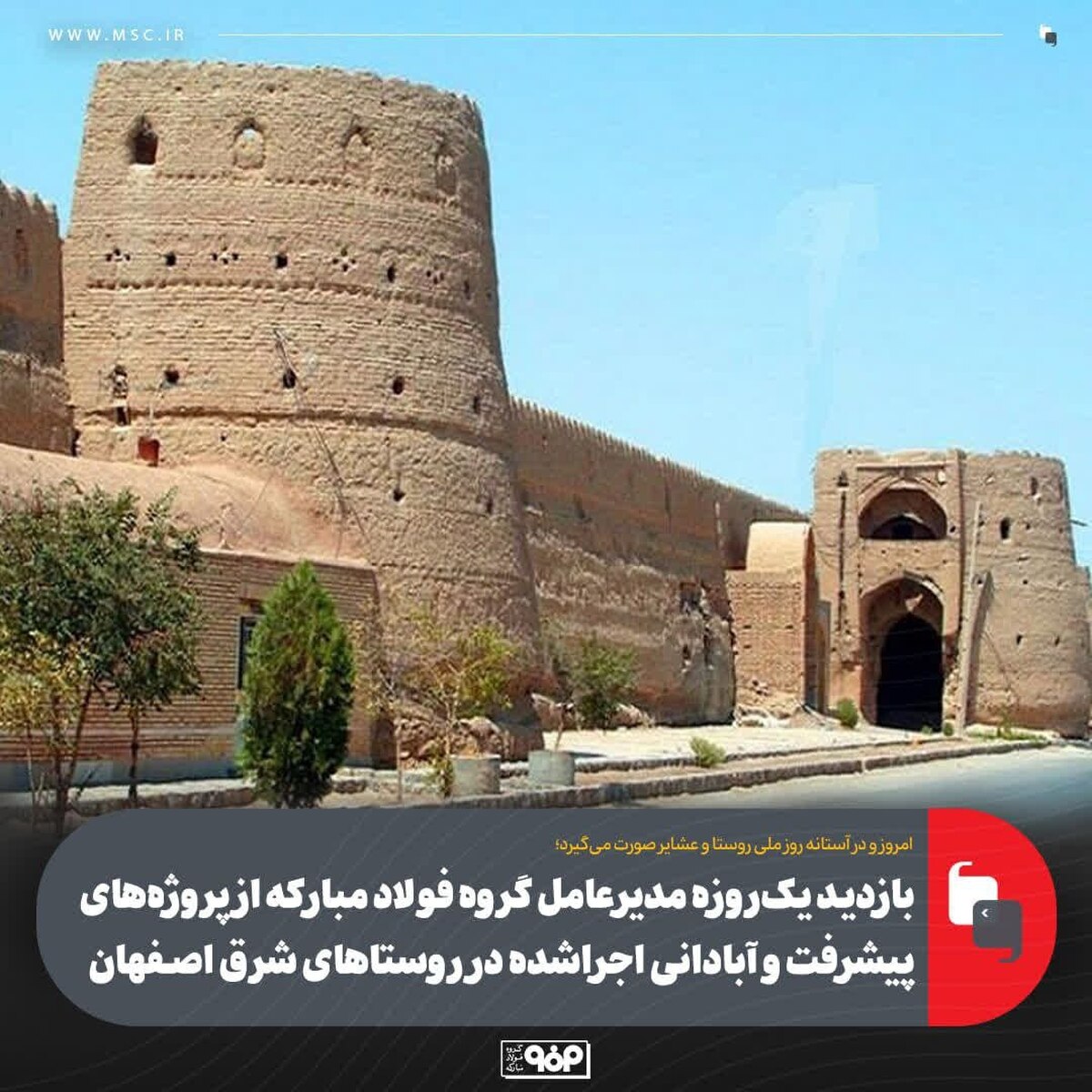بازدید یک‌ روزه مدیرعامل گروه فولاد مبارکه از پروژه‌های پیشرفت و آبادانی اجراشده در روستا‌های شرق اصفهان