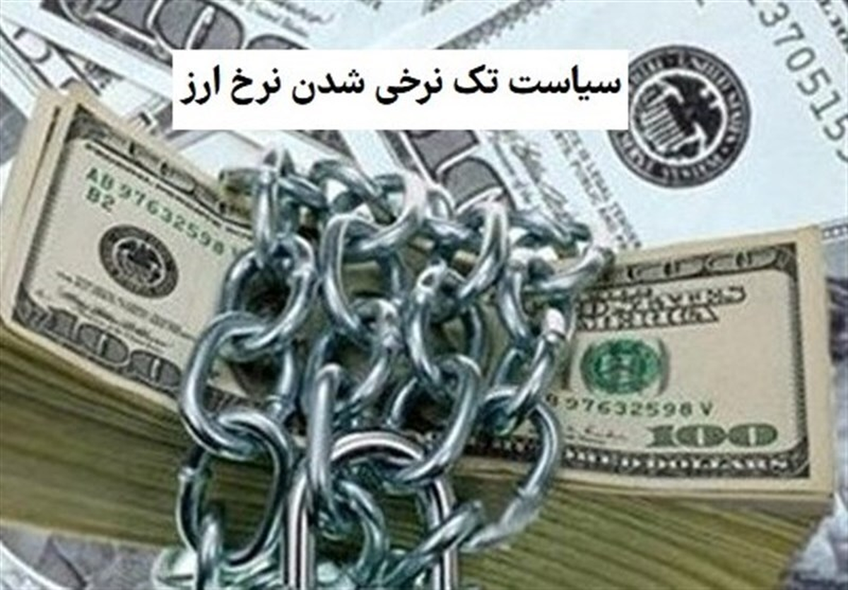 چین ۱۵ سال با نظام چندنرخی ارز به ثبات رسید/ چرا نسخه تک‌نرخی در ایران محکوم به شکست است؟