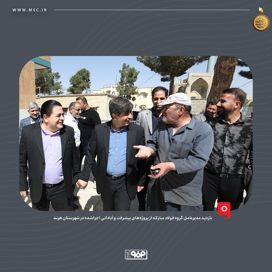 بازدید مدیرعامل گروه فولاد مبارکه از پروژههای پیشرفت و آبادانی اجراشده در شهرستان هرند بازدید مدیرعامل گروه فولاد مبارکه از پروژههای پیشرفت و آبادانی اجراشده در شهرستان هرند