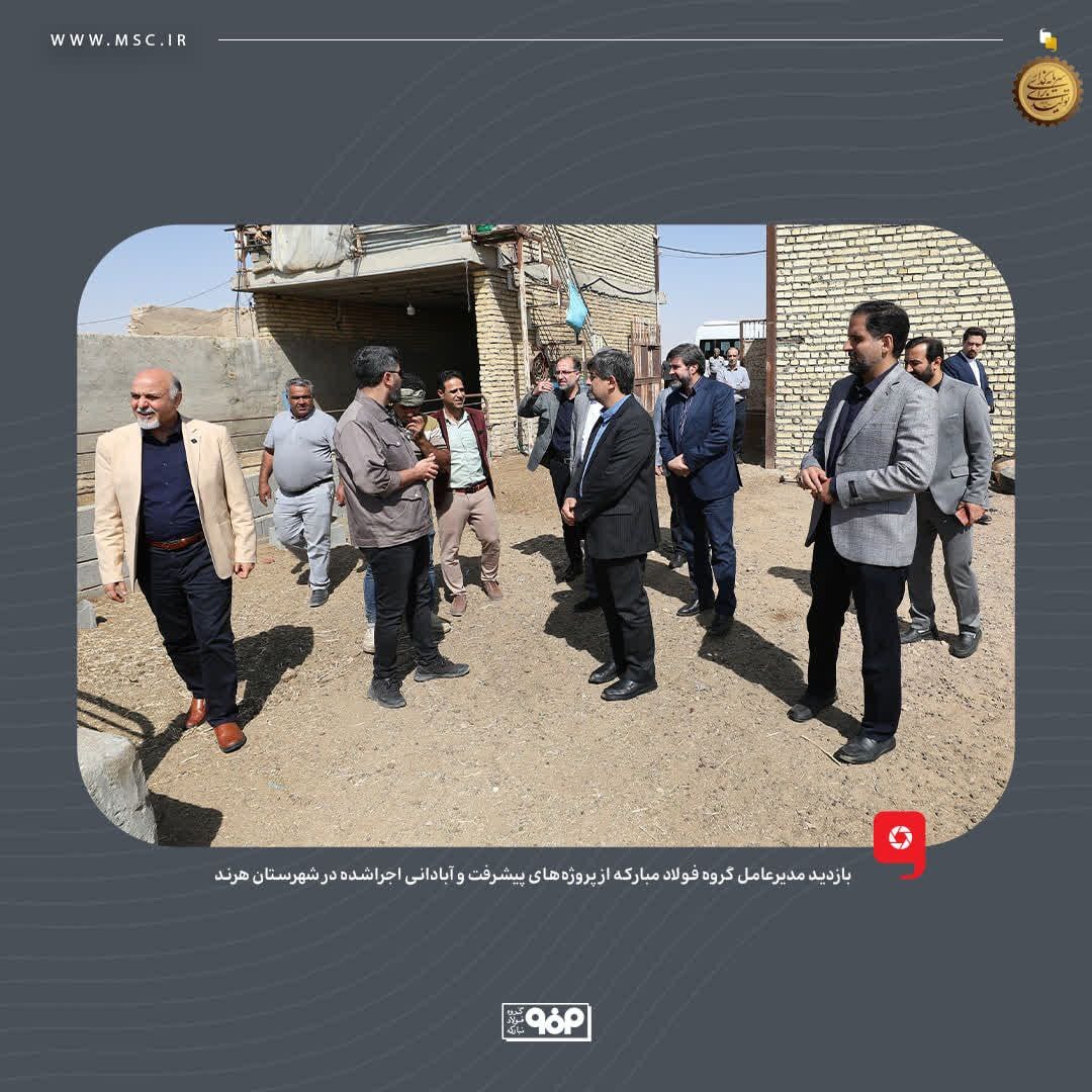 بازدید مدیرعامل گروه فولاد مبارکه از پروژههای پیشرفت و آبادانی اجراشده در شهرستان هرند بازدید مدیرعامل گروه فولاد مبارکه از پروژههای پیشرفت و آبادانی اجراشده در شهرستان هرند