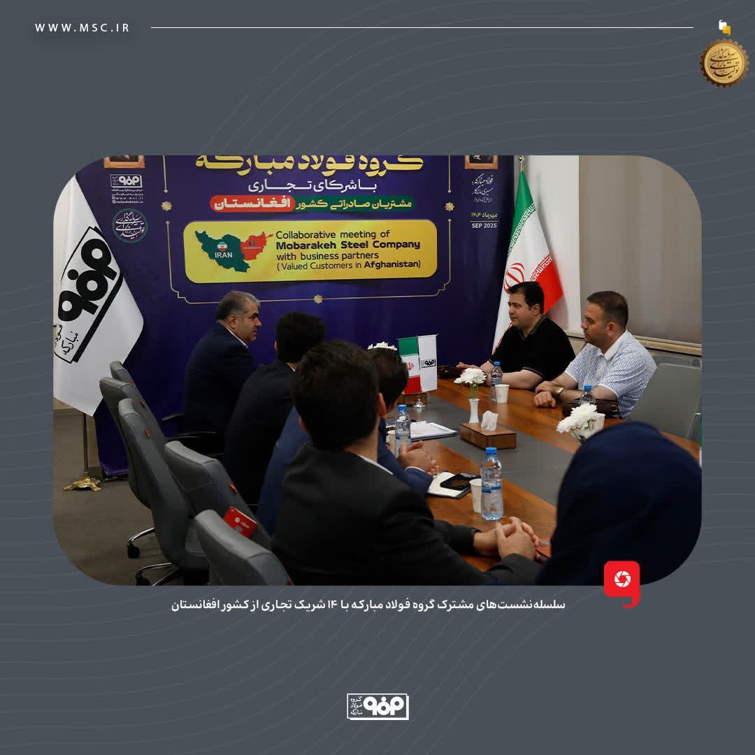 فولاد مبارکه به دنبال ایجاد یک رابطه پایدار و بلندمدت با مشتریان افغانستانی است