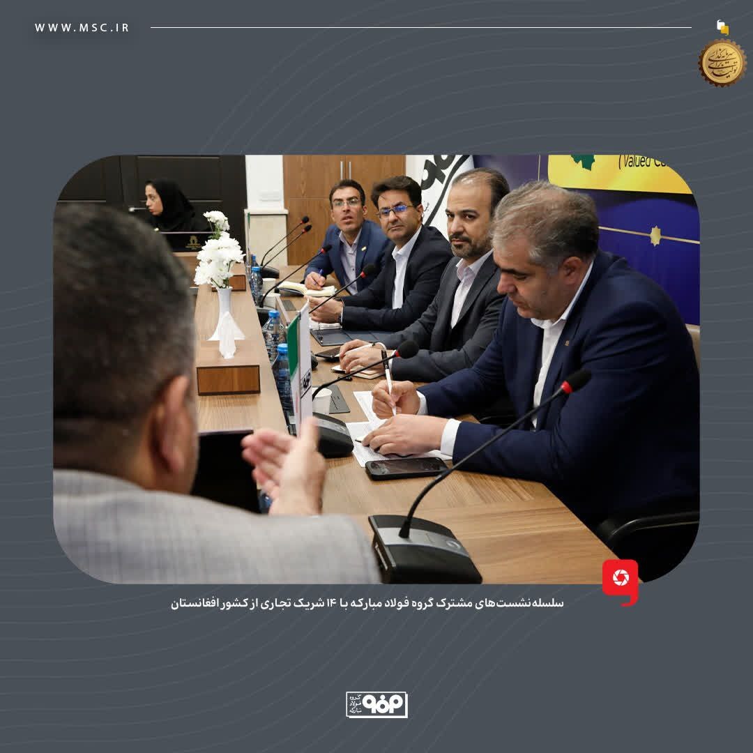 فولاد مبارکه به دنبال ایجاد یک رابطه پایدار و بلندمدت با مشتریان افغانستانی است