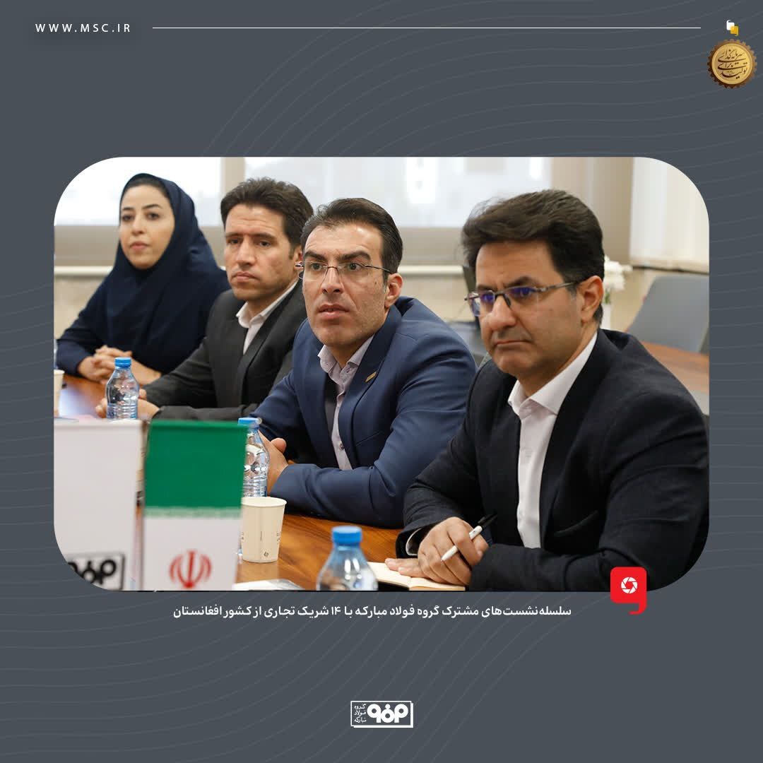 فولاد مبارکه به دنبال ایجاد یک رابطه پایدار و بلندمدت با مشتریان افغانستانی است