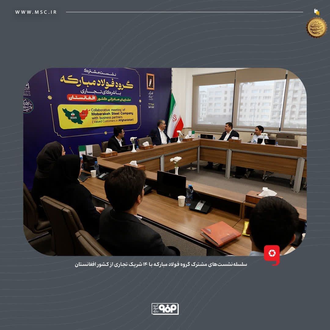 فولاد مبارکه به دنبال ایجاد یک رابطه پایدار و بلندمدت با مشتریان افغانستانی است
