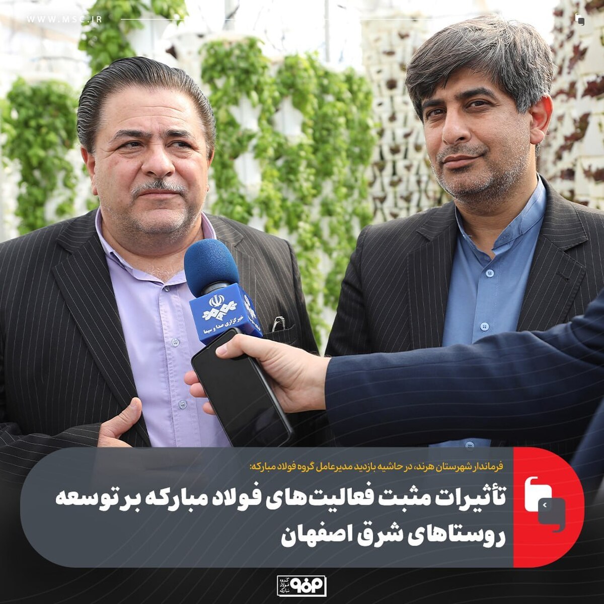تأثیرات مثبت فعالیت‌های فولاد مبارکه بر توسعه روستا‌های شرق اصفهان
