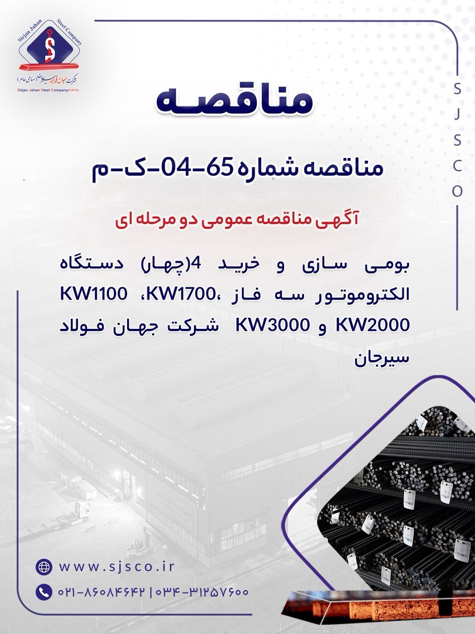 آگهی مناقصه عمومی دو مرحله‌ای