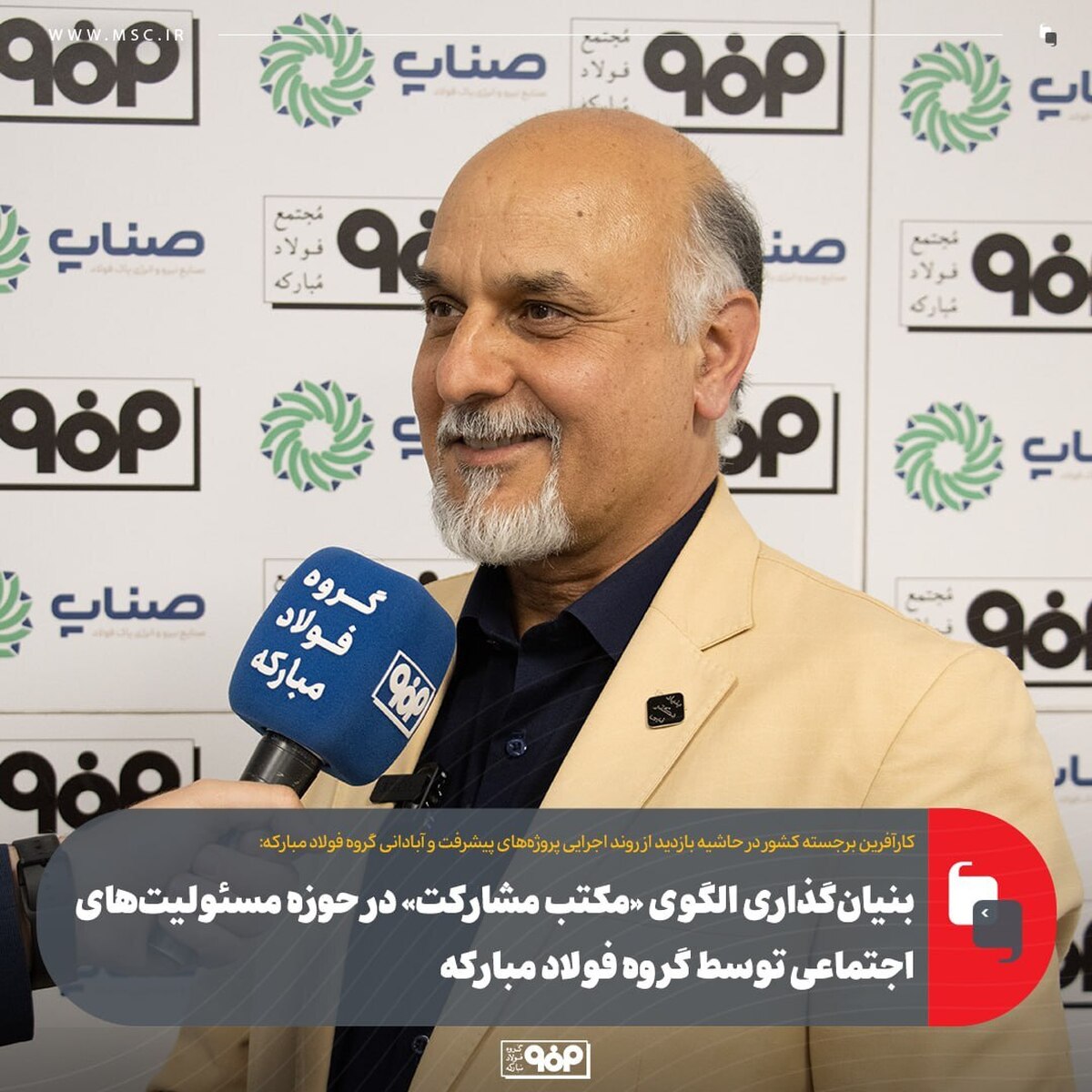 بنیان‌گذاری الگوی «مکتب مشارکت» در حوزه مسوولیت‌های اجتماعی توسط گروه فولاد مبارکه