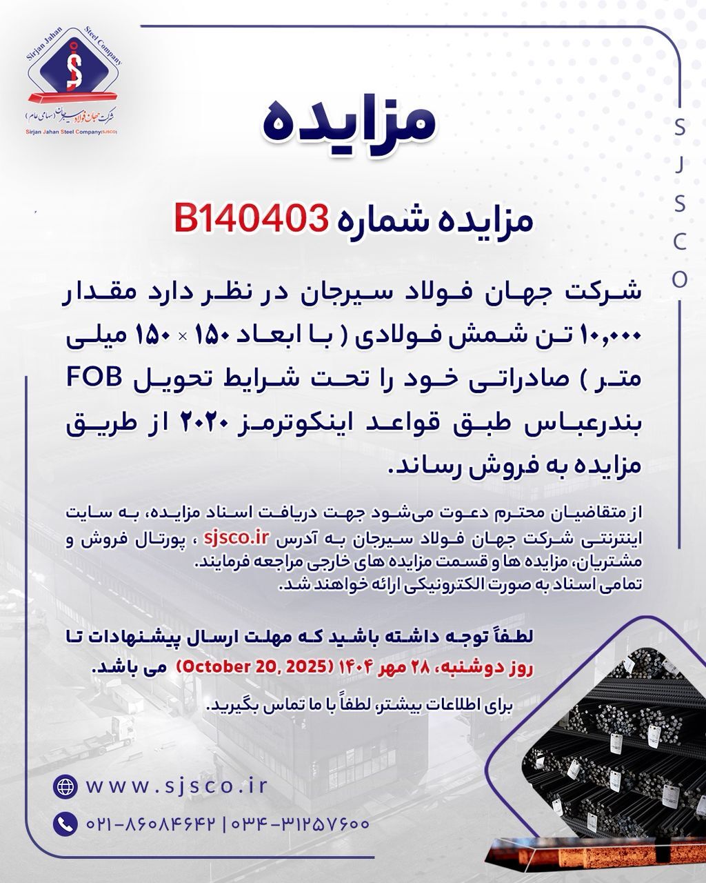 مزایده شماره B۱۴۰۴۰۳ شرکت جهان فولاد سیرجان مزایده شماره B۱۴۰۴۰۳ شرکت جهان فولاد سیرجان
