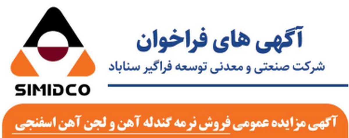 آگهی مزایده عمومی فروش نرمه گندله آهن و لجن آهن اسفنجی در سیمیدکو