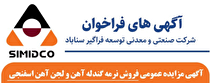 آگهی مزایده عمومی فروش نرمه گندله آهن و لجن آهن اسفنجی در سیمیدکو