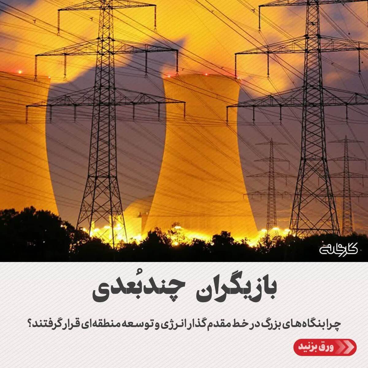 چرا بنگاه‌های بزرگ در خط مقدم گذار انرژی و توسعه منطقه‌ای قرار گرفتند؟