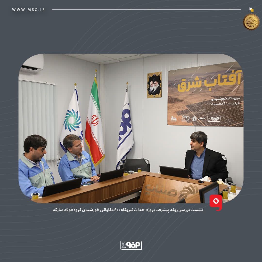 لزوم تسریع در روند پیشرفت نیروگاه ۶۰۰ مگاواتی خورشیدی گروه فولاد مبارکه