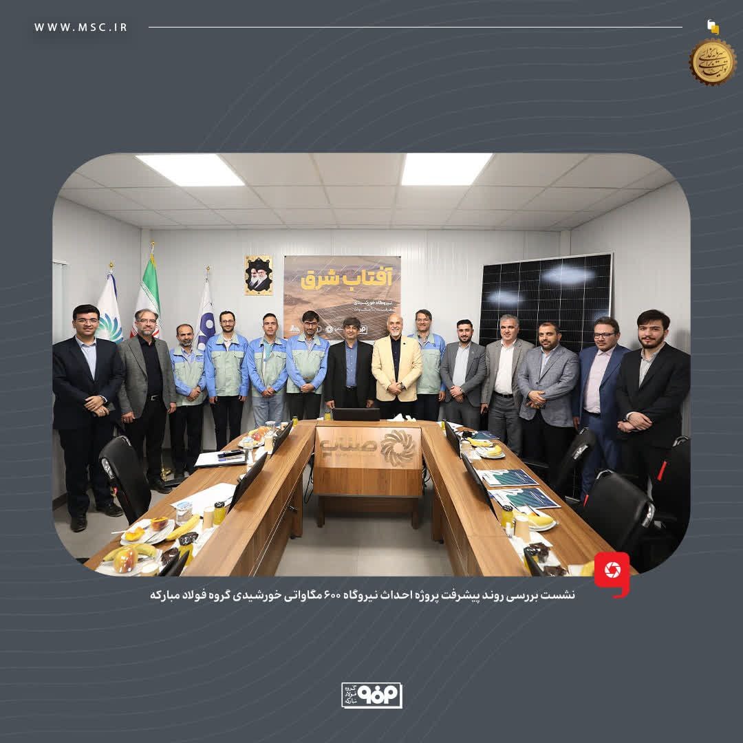 لزوم تسریع در روند پیشرفت نیروگاه ۶۰۰ مگاواتی خورشیدی گروه فولاد مبارکه