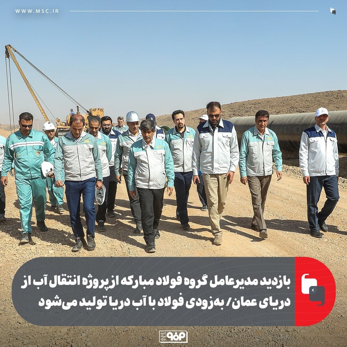 بازدید مدیرعامل گروه فولاد مبارکه از پروژه انتقال آب از دریای عمان/ به‌ زودی فولاد با آب دریا تولید می‌شود