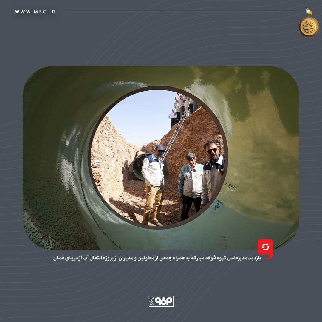 بازدید مدیرعامل گروه فولاد مبارکه از پروژه انتقال آب از دریای عمان/ به‌زودی فولاد با آب دریا تولید می‌شود
