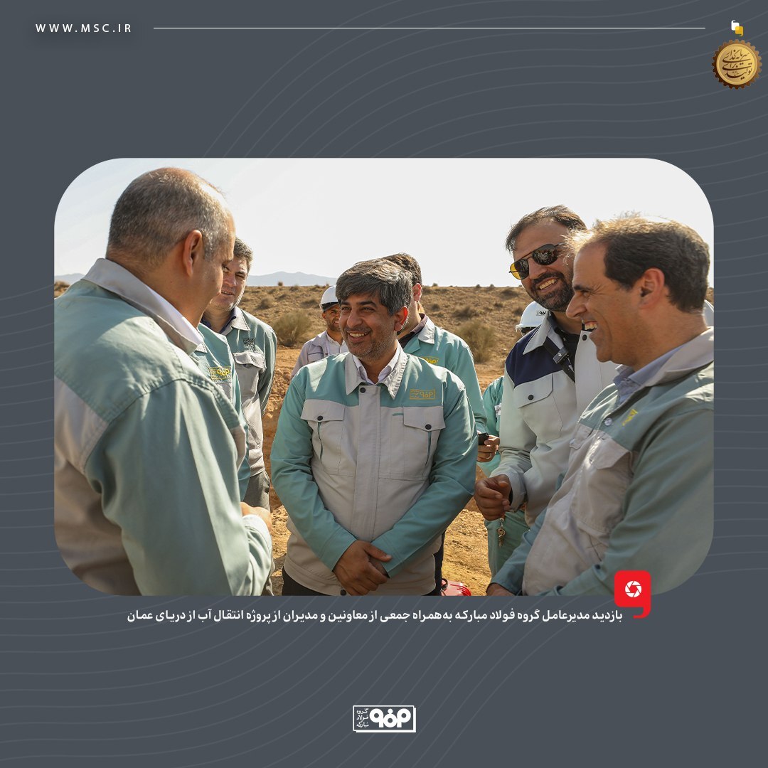 بازدید مدیرعامل گروه فولاد مبارکه از پروژه انتقال آب از دریای عمان/ به‌زودی فولاد با آب دریا تولید می‌شود