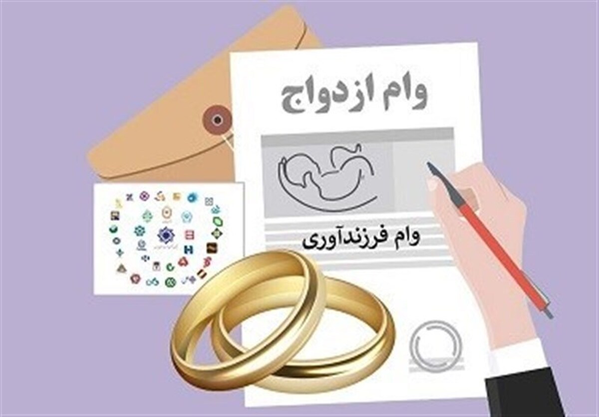 وام ازدواج و فرزندآوری از ۱۳۶ همت گذشت؛ ۶۰۲ هزار نفر تسهیلات گرفتند