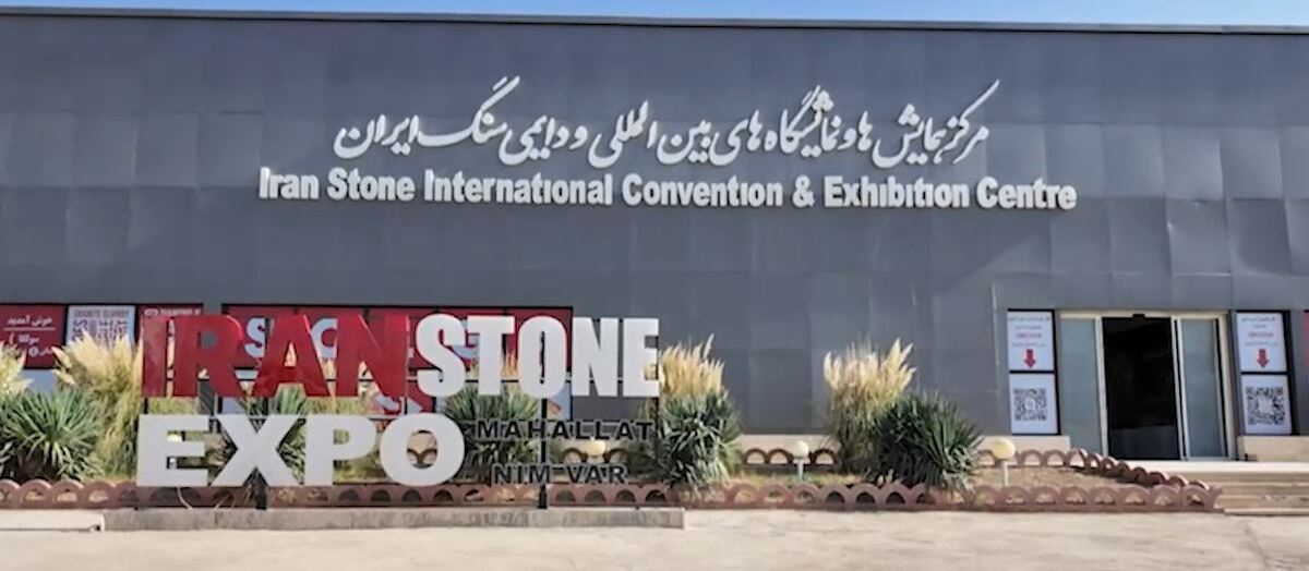 نیم‌ور میزبان بزرگ‌ترین نمایشگاه بین‌المللی سنگ ایران
