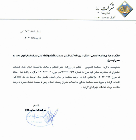 انتخاب پیمانکار عملیات استخراج معدن تپه سرخ «کاما» انتخاب پیمانکار عملیات استخراج معدن تپه سرخ «کاما»