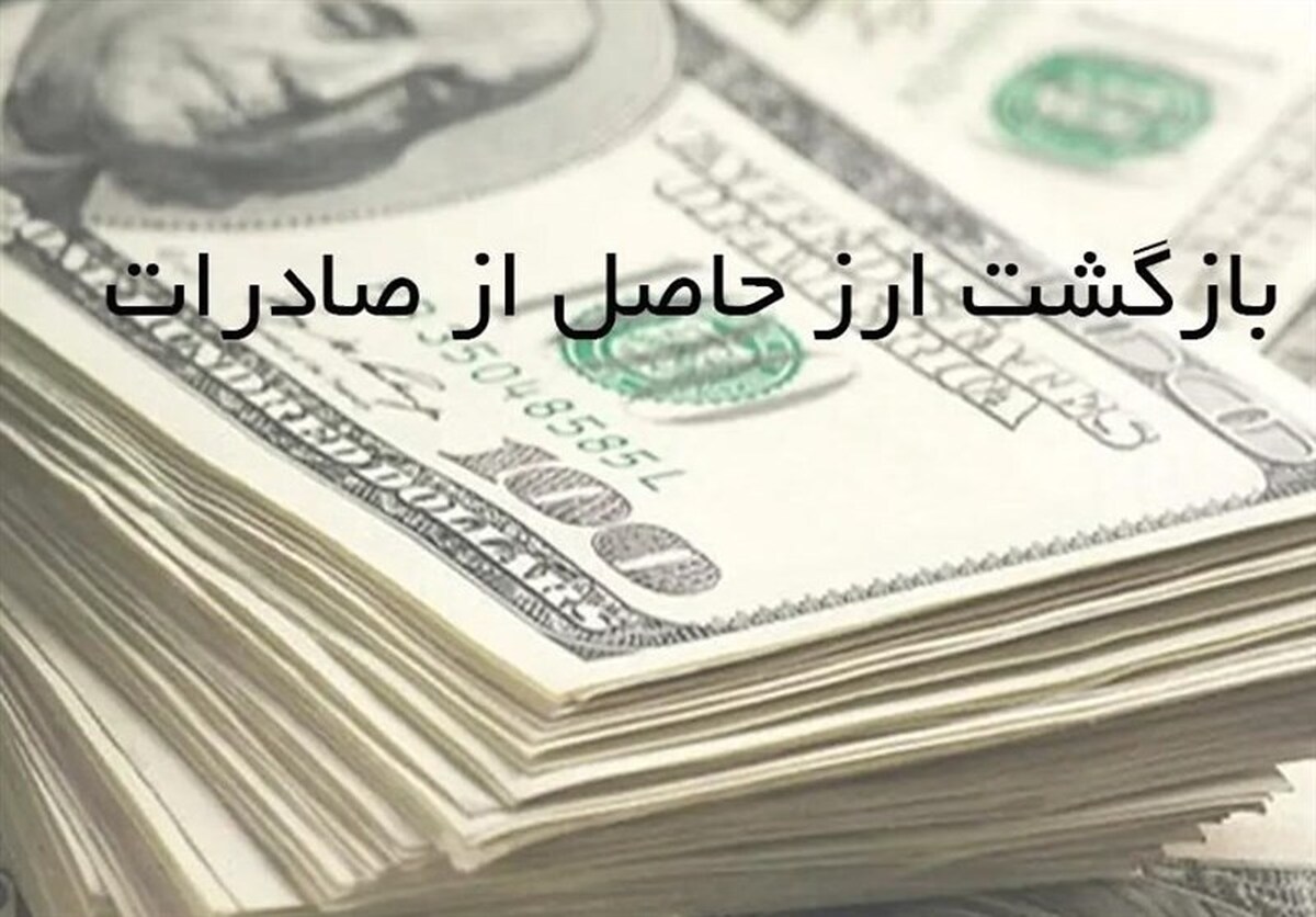 سه اقدام سازمان بازرسی برای بازگشت ارز‌های صادراتی