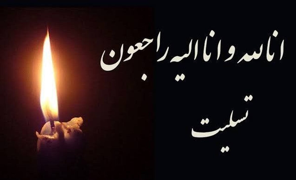 پیام تسلیت ریاست هیات عامل ایمیدرو در پی ضایعه دردناک درگذشت همکاران گرانقدر و پرتلاش شرکت ایریتک