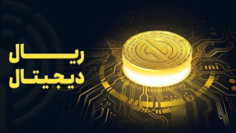 ریال دیجیتال به کنترل نقدینگی و تقویت ثبات مالی کمک می‌کند/ از ارتقای کارایی سیاست‌های پولی تا شفافیت در مبادلات