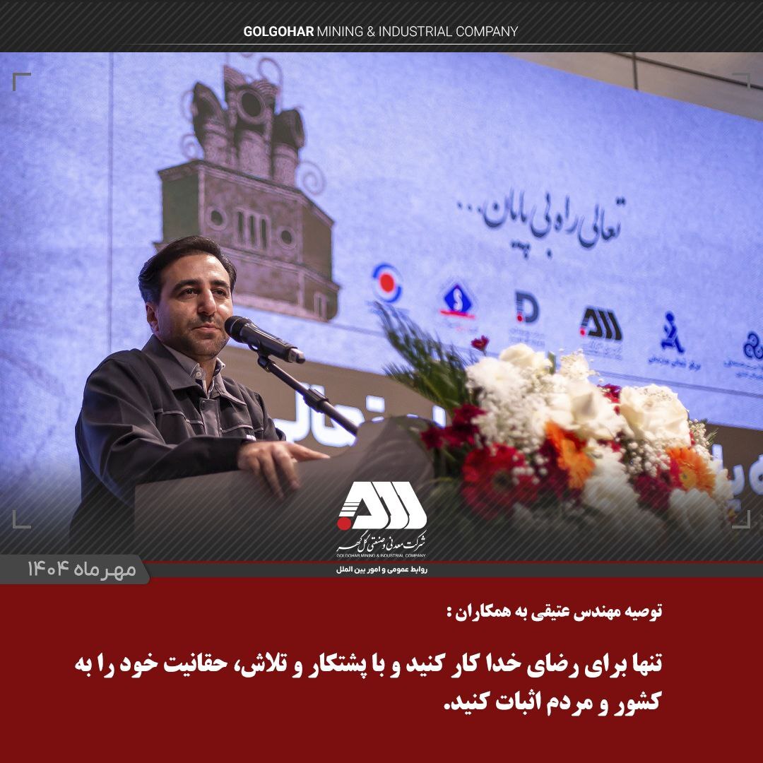 گلگهر با مدیریت موفق، در ارزیابیهای سازمان مدیریت صنعتی کشور میدرخشد گلگهر با مدیریت موفق، در ارزیابیهای سازمان مدیریت صنعتی کشور میدرخشد