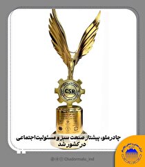 چادرملو، پیشتاز صنعت سبز و مسوولیت اجتماعی در کشور شد